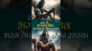 भगवान शिव के भस्म लेप के पीछे का रहस्य | #shorts #mythology #shiva