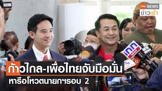 ก้าวไกล-เพื่อไทยจับมือมั่น หารือโหวตนายกฯรอบ 2 l TNN News ข่าวเช้า l 15-07-2023
