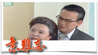 意難忘 EP484