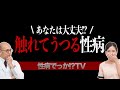 触れるだけでうつる性病とは！？【コンジローマ？ケジラミ？】