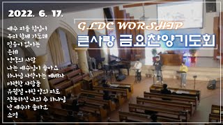 LIVE 큰사랑교회 20220617 금요찬양기도회