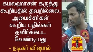 நடிகர் கமலஹாசன் கருத்து கூறியதில் தவறில்லை, அமைச்சர்கள் கூறிய பதில்கள் தவிர்க்கபட வேண்டியது