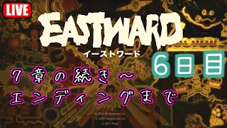 秋の新作、Eastward（イーストワード）７章の続き～エンディングまで