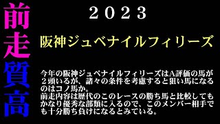 【ゼロ太郎】「阪神ジュベナイルフィリーズ2023」出走予定馬・予想オッズ・人気馬見解