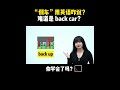 “倒车”用英语咋说？难道是 back car？