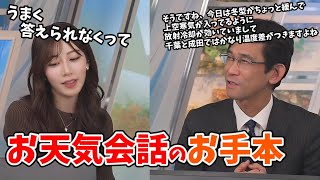 【魚住茉由・山口剛央】タクシーの運転手さんとうまく会話ができなかった茉由ちゃんにお手本を見せてくれる山口さん【ウェザーニュース切り抜き】