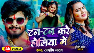 #Video | टन टन करे होलीया मे | #Aashish Yadav \u0026 Sweta Sargam | Tan Tan Kare Holiya Me | #Holi Song