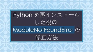 Pythonを再インストールした後のModuleNotFoundErrorの修正方法