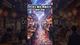 POE2 별의 목걸이가 비싼 이유