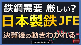 【鉄鋼】24/8/10(土)　日本製鉄 と JFE  今後の鉄鋼需要 厳しい?　決算後株価の動きわかれる…