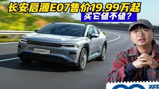 长安启源E07起售价19.99万起，一车多用卖的还贵吗？