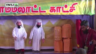 திருக்குர்ஆன் ஒழித்துக் காட்டிய சமூகத் தீமைகள் - பாகம்-1 (மதுவிற்கு எதிரான பொம்மலாட்ட நாடகம்)