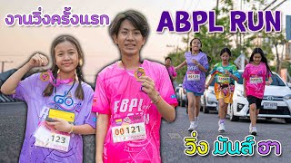 โฟกัสกับพี่ฟิล์ม วิ่งครั้งแรก งานครบรอบ 80 ปี  ABPL RUN 2024