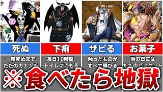 【ワンピース】よく考えるとガチでエグい弱点がある悪魔の実8選