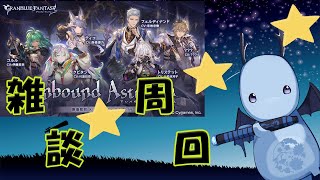 【グラブル/GBF】雑談周回！ストイベ20箱目指して周回します！！