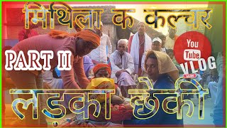 Part 2 लड़का छेकी मिथिला क कल्चर (जय मिथिला जय मैथिली)🙏🙏🎉‎@raushanvlog1819  #maithali