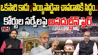 Suresh Kochattil : సుప్రీం కోర్టుకే అసదుద్దీన్ ఒవైసీ వార్నింగ్..? | Jama Masjid Survey | Owaisi | NH