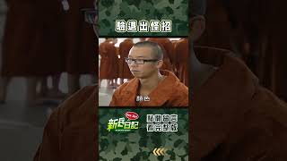 驗退出怪招 #新兵日記 #當兵 #shorts