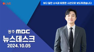 [광주MBC 뉴스데스크2024.10.05]가을 향기 물씬.. '추억에 젖어요'