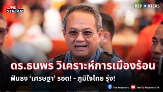 🔴 [LIVE]  อ.ธนพร โผล่บริจาคสนับสนุนพรรคประชาชน พร้อมประเมินทิศทางคดีนายกฯ 14 ส.ค.นี้