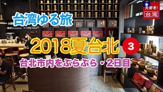 2018夏台北③。台北市内をぶらぶら・2日目【台湾ゆる旅】