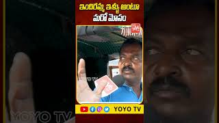 ఇందిరమ్మ ఇళ్ళు అంటూ మరో మోసం..Auto Driver Fires On CM revanth Reddy | Public Talk | YOYO TV Channel