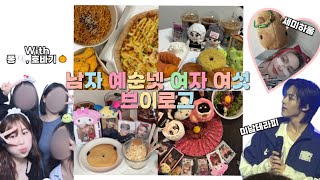 [Vlog] 남자 예순넷 여자 여섯 브이로그 - 여자정식(고구마피자, 불닭, 뿌링클), 82major 콘서트, 나라찬 뷰썬, 소품샵 세미하울, 택배깡