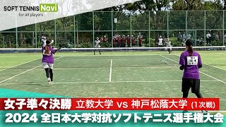 2024インカレ 女子団体/準々決勝 立教大vs神戸松蔭大②(鈴木・横山vs藤井・石原)