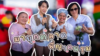 มาบุก ตลาด พี่ญา คนรุม คนมารอเยอะมาก #ผู้ใหญ่บ้านฟินแลนด์  #พี่ญาคนรุม