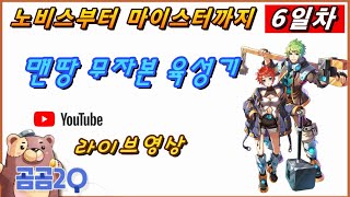 맨땅 마이스터 육성기 6일차(full 영상)