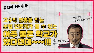 [유웨이 글로벌] 이순재 선생님보다 보험을 더 유명한 미국대학이 있다?!