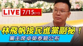 林飛帆接棒民進黨副祕！黨主席卓榮泰親公布｜三立新聞網SETN.com