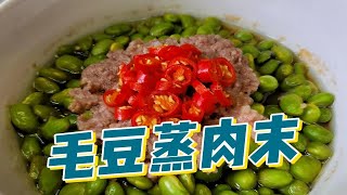 分享荤素搭配，营养又好吃的蒸菜毛豆蒸肉末