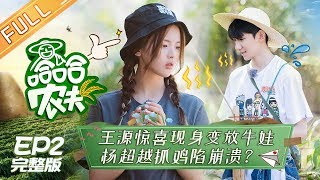 《哈哈农夫》第2期 完整版：王源杨超越关于莴笋的论战 金瀚董力卖甘蔗全村尬舞 HAHA Farmer EP2【湖南卫视官方HD】