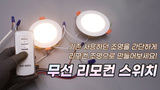 [조이라이팅] 기존에 사용하던 조명을 리모콘으로 사용해보세요!