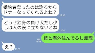 【LINE】3年前、結婚式当日に私の婚約者を奪って駆け落ちした妹がドナー要請「たった一人の妹に腎臓ちょうだい？」→クズ妹に真実を伝えた時の反応がwww