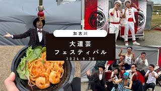 りずむらいすさん　吉川健斗さん　シンクロニシティさん【加古川大道芸フェスティバル】