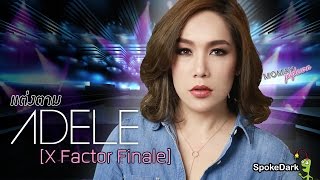 โมเมพาเพลิน : แต่งตาม Adele [X Factor Finale]