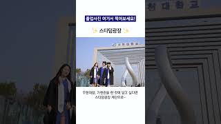 졸업사진 인생샷 건질 수 있는 곳!🎓#shorts