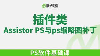 7 插件类-03  Assistor PS与ps缩略图补丁(PS零基础教程）