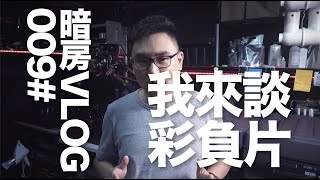 暗房VLOG 009 摄影的干货分享-谈一谈关于彩色负片