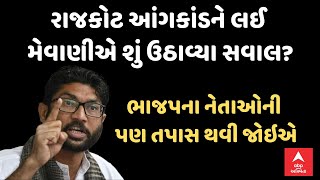 Jignesh Mewani | Rajkot Game Zone Fire | રાજકોટ આંગકાંડને લઈ મેવાણીએ શું ઉઠાવ્યા સવાલ? શું કરી માંગ?