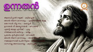 UNNATHAN | ഉന്നതൻ | SAM T MUKHATHALA |  MALAYALAM SUPER HIT CHRISTIAN DEVOTIONAL SONGS