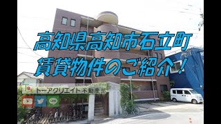 高知県高知市石立町の賃貸物件です！