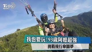 我也要玩！93歲阿嬤超強 挑戰飛行傘圓夢