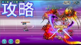 【幻獣契約クリプトラクト】クトゥグア　攻略