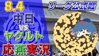 中日ドラゴンズ  × ヤクルトスワローズ 【セ・リーグ公式戦 応燕実況 2023.8.4 ＠ バンテリンドーム】  Chunichi Dragons × Tokyo Yakult Swallows