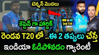 Hardik Pandya Should Not Do These Mistakes In New Zealand 2nd T20|IND vs NZ 2nd T20 Latest Updates