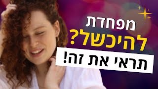 מפחדת מכישלון? תראי את זה!