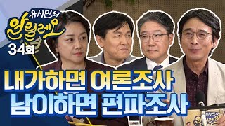 [유시민의 알릴레오 34회] 내가하면 여론조사, 남이하면 편파조사 - 이택수 리얼미터 대표, 현경보 연세대 교수